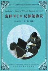 案释WTO反倾销协议 陈静【正版图书】