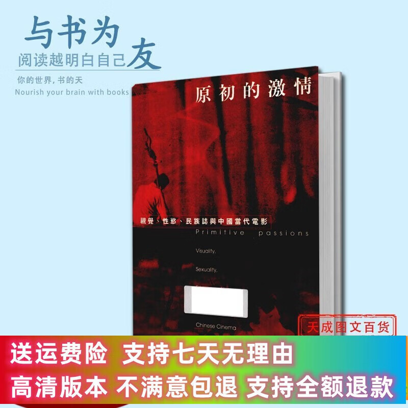 定制款 原初的激情 视觉、性欲、民族志与当代电影】周蕾著 .