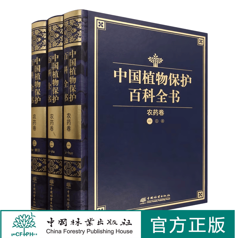 中国植物保护百科全书 农药卷 0968 中国林业出版社
