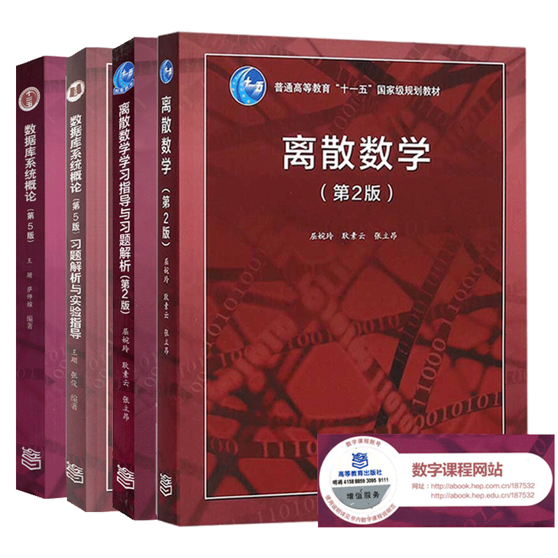 离散数学第二版教程+学习指导与习题解析 屈婉玲+数据库系统概论第五版王珊 萨师煊习题解析与实验指导