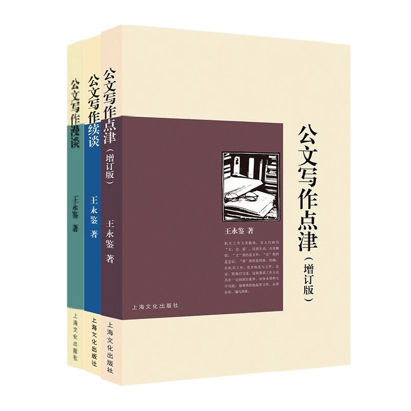 公文写作系列（点津+续谈+漫谈 套装共3册）