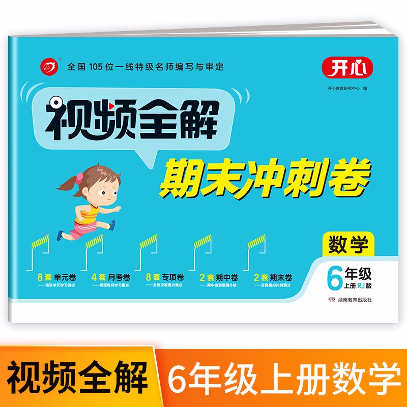 小学数学试卷视频全解期末冲刺100分六年级上册RJ人教版同步训练（单元+月考+专项+期中+期末卷）