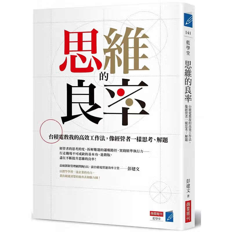 现货 彭建文 思维的良率：台积电教我的高效工作法，像经营者一样思考、解题 商业周刊 港台图书