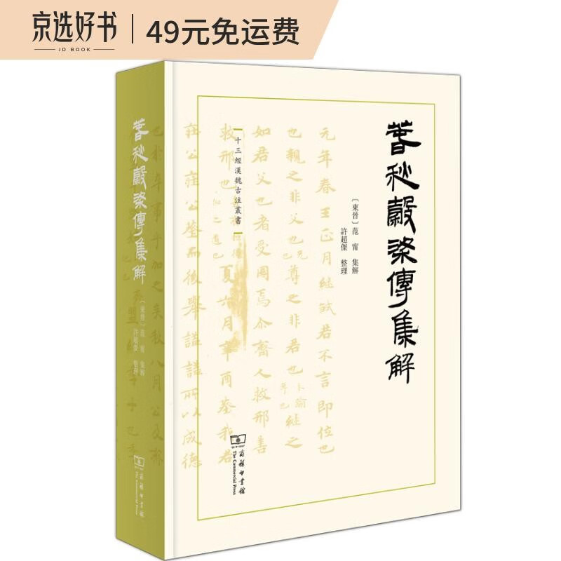 春秋穀梁传集解(十三经汉魏古注丛书)