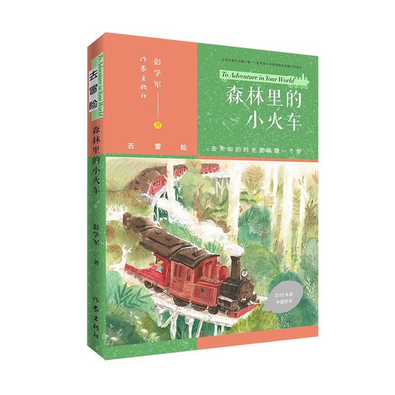 去冒险：森林里的小火车（2015年度中国好书）