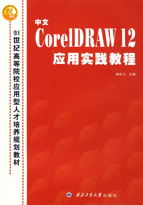 中文Core IDRAW 12应用实践教程【正版】