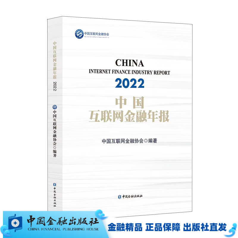 中国互联网金融年报2022【中国金融出版社直属书店】