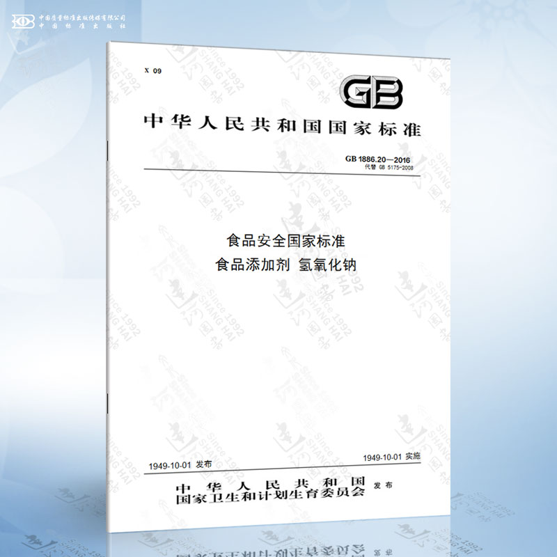 GB 1886.20-2016 食品安全国家标准 食品添加剂 氢氧化钠