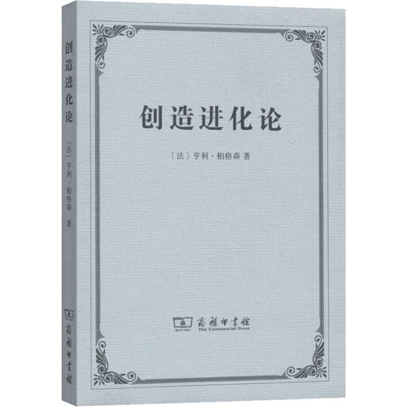 创造进化论 (法)亨利·柏格森(Henri Bergson) 姜志辉 译 书籍