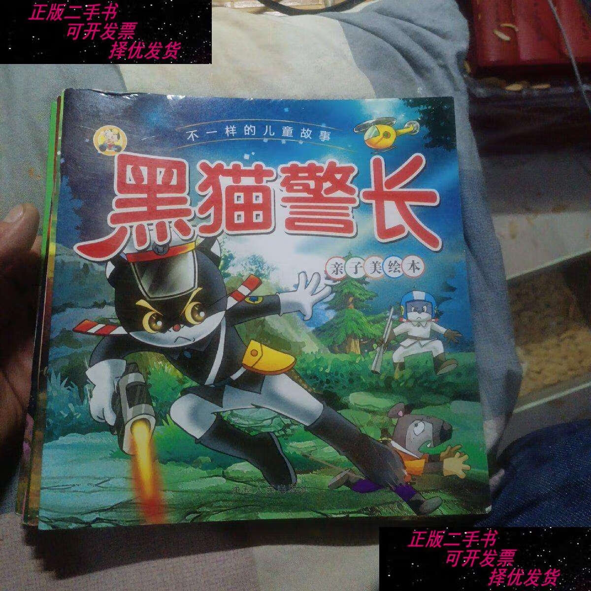 【二手书9成新】不一样的儿童故事:黑猫警长 亲子美绘本【8本合售】