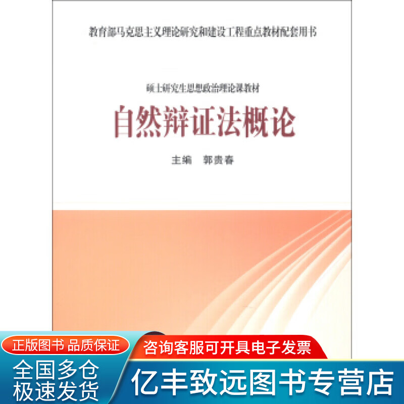 【正版书】自然辩证法概论 郭贵春