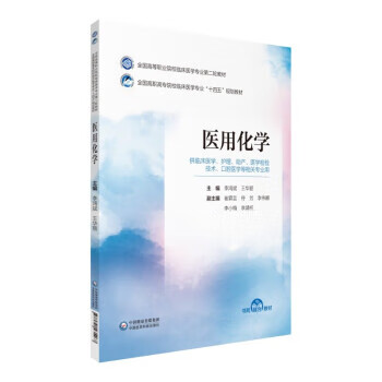 医用化学 李鸿斌,王华丽 中国医药科技出