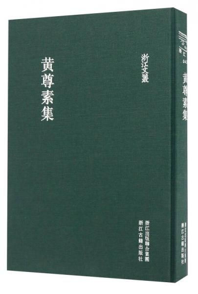 黄尊素集精装繁体竖排【上新】