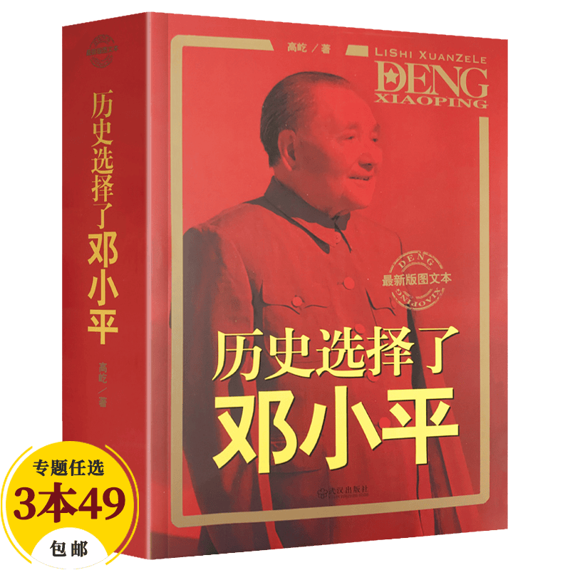 【包邮】共和国伟人传记 历史选择了