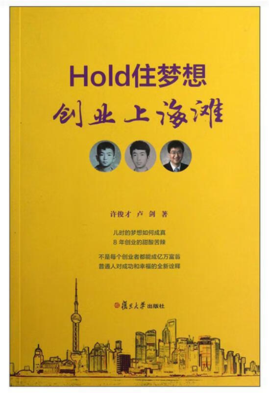 Hold住梦想，创业上海滩