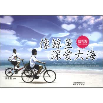 饶雪漫拯救青春系列:像鲸鱼深爱大海【放心选购】