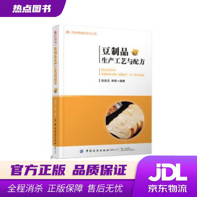 【新华书店 官方正版】豆制品生产工艺与配方 赵良忠 中国纺织出版社有限公司