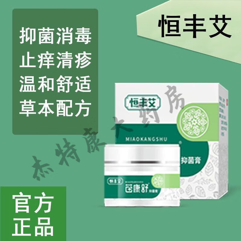 【药房直售】恒丰艾苗康舒干痒缓解温和冰凉舒适抑菌消毒软膏官网草本