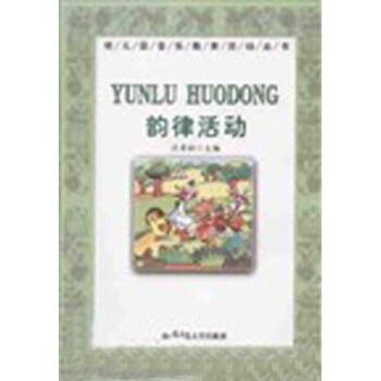 韵律活动 许卓娅 著【正版书】