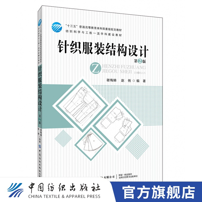 【官方旗舰店】针织服装结构设计 第2版 针织服装结构原理与制图第2版第二版服装裁剪服装结构设计书籍结构