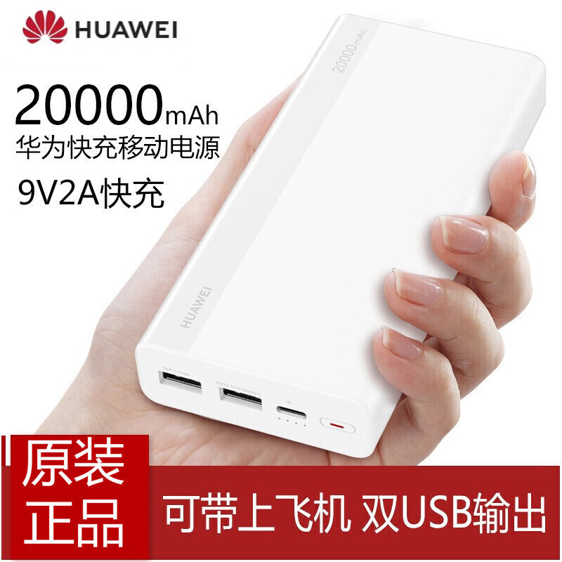 华为(huawei)【可带上飞机】华为原装充电宝20000毫安两万大容量移动