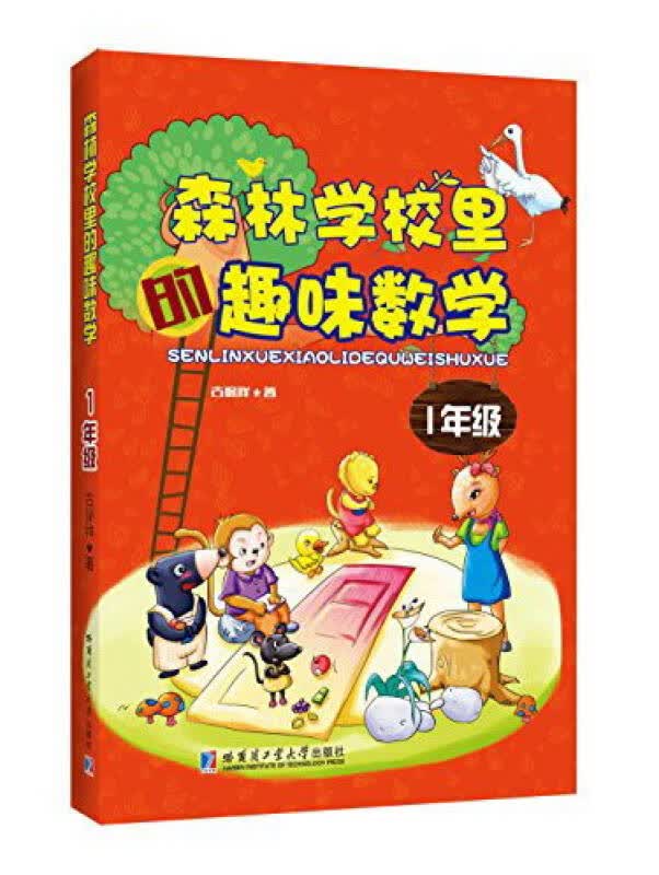 【送货上门】森林学校里的趣味数学 一年级