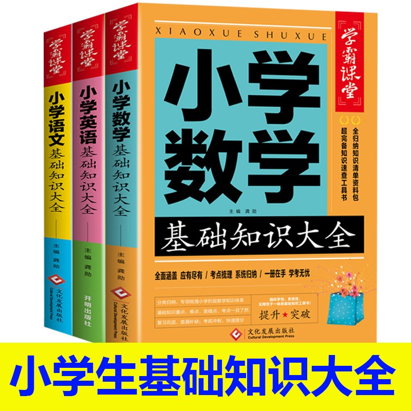 【全3册】小学语文基础知识大全+数学基础知识大全+英语基础知识大全 小学生人教版全国通用基础知识集锦怎么样,好用不?