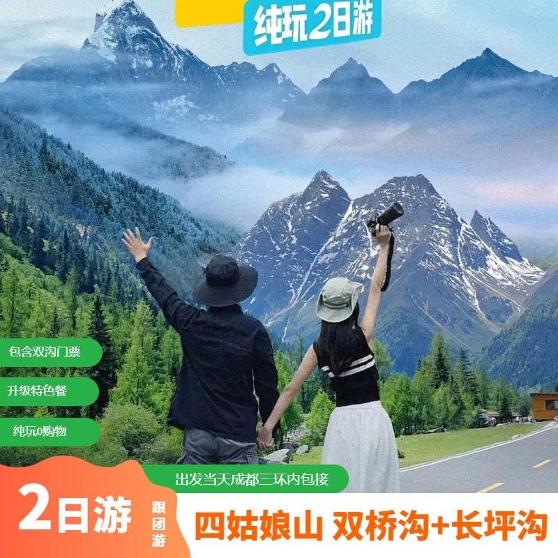暑期大促/毕业礼物/四姑娘山【双桥沟 长坪沟】纯玩2日游大团/含门票