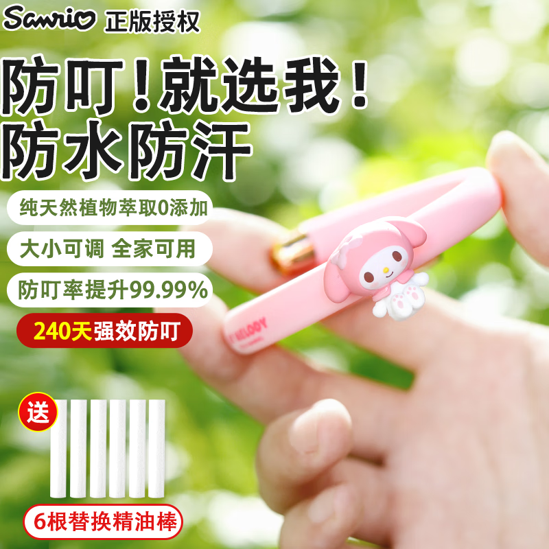 盟石(cute stone)正版三丽鸥防叮手环随身驱植物精油成人儿童蚊子神器家用户外露营 1条 【美乐蒂】含6根精油棒