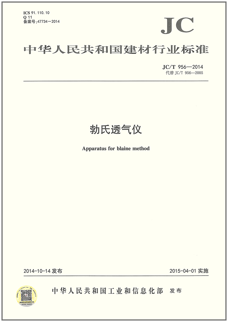 JC/T 956-2014 勃氏透气仪