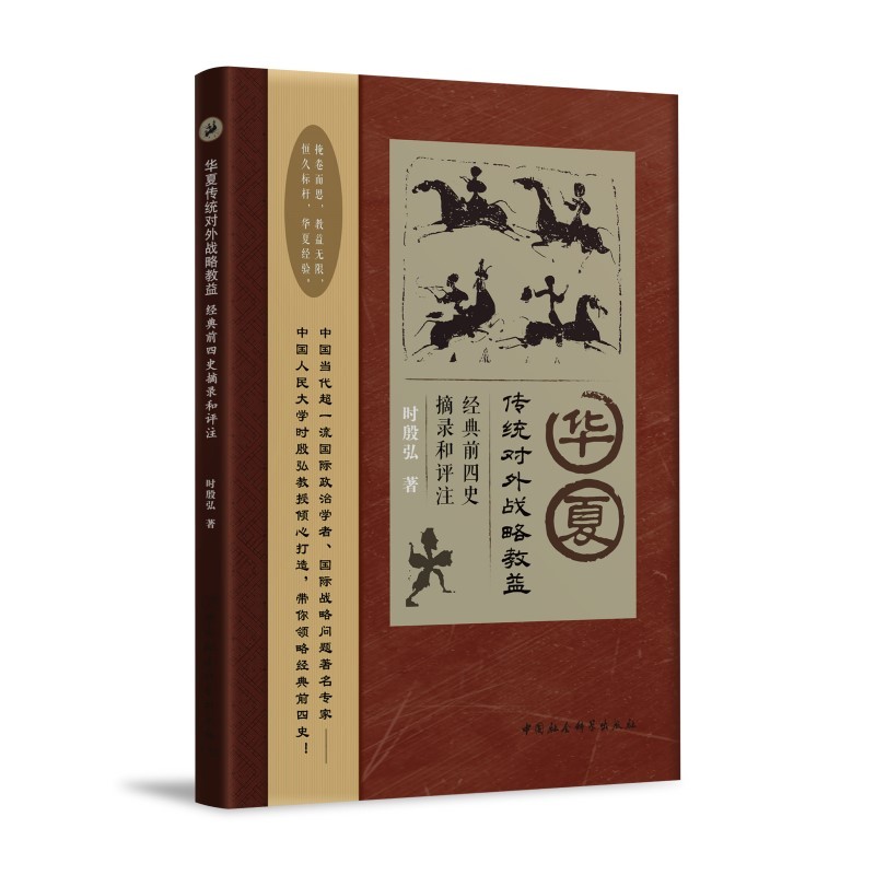 华夏传统对外战略教益：经典前四史摘录和评注