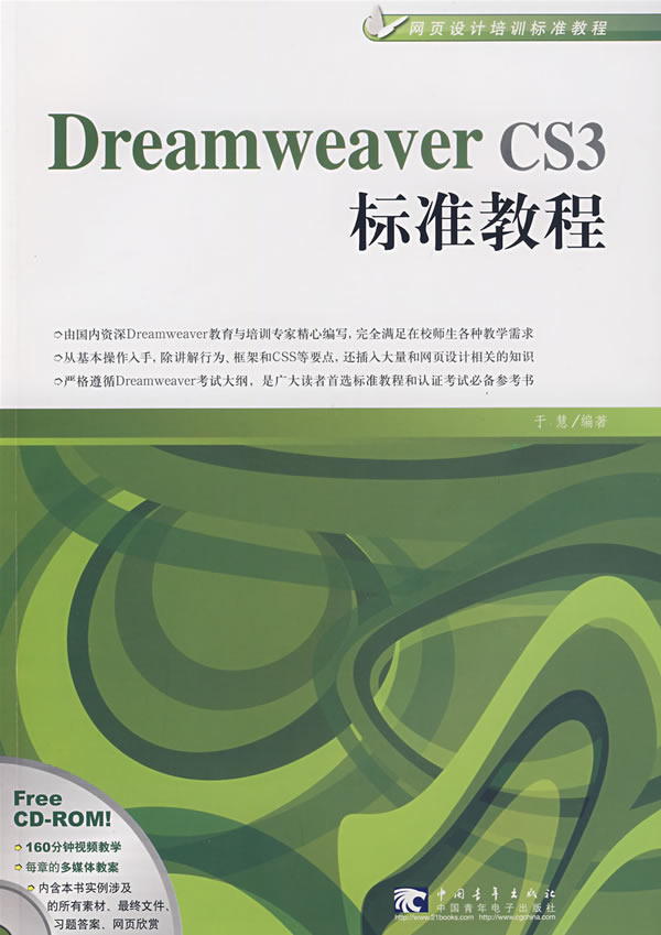 Dreamweaver CS3标准教程【正版图书】