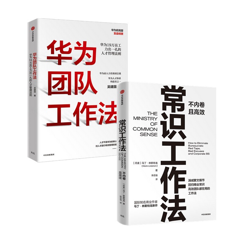 【自营包邮】华为团队工作法+常识工作法（套装2册）优化工作方法 提升工作效率 职场进阶推荐阅读