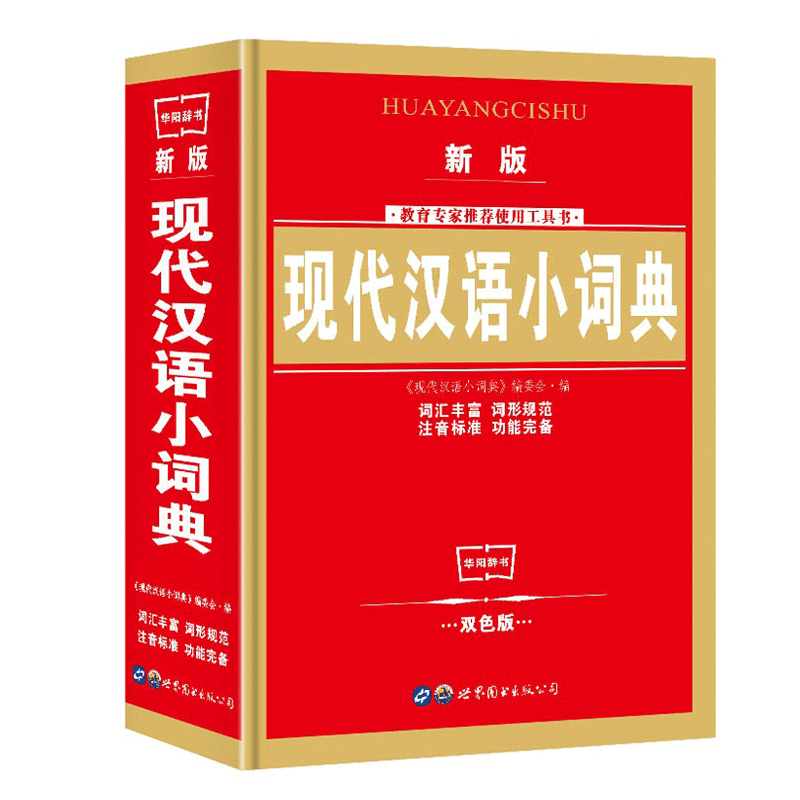 【精选】新版现代汉语词典实用中小学生工具书高中初中新华字典小词典书籍全功能中国现代汉语成语词典应用规范近义词反义词词典大全属于什么档次？