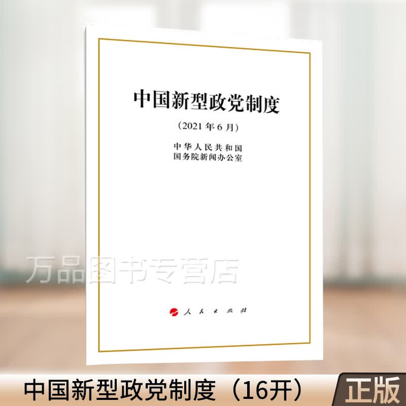 正版 中国新型政党制度（16开） 人民出版社