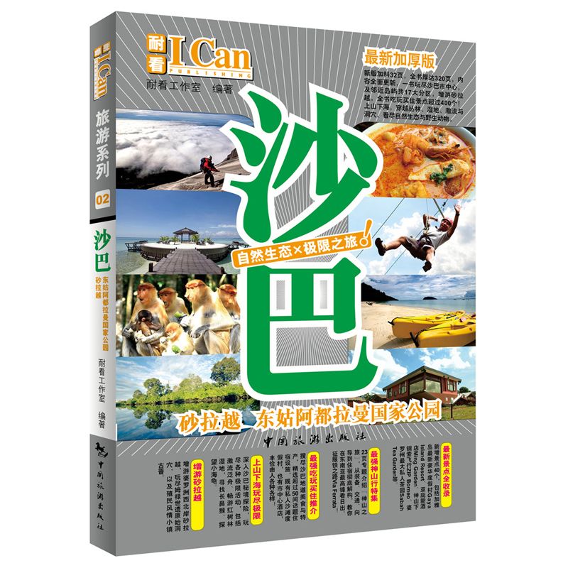 i can旅游系列沙巴)来西亚沙巴旅游攻略蜜月之旅海岛旅游攻略沙巴自助游自由行跟团游攻略附赠折页地图