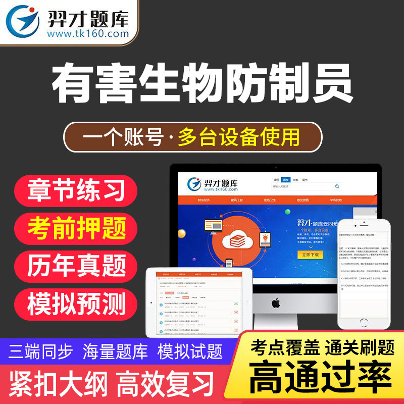 VIP题库羿才教育2023年有害生物防制员初级中级考试题库软件激活码资料章节练习模拟试题电子版题tz 《有害生物防制员》 职业技能鉴定