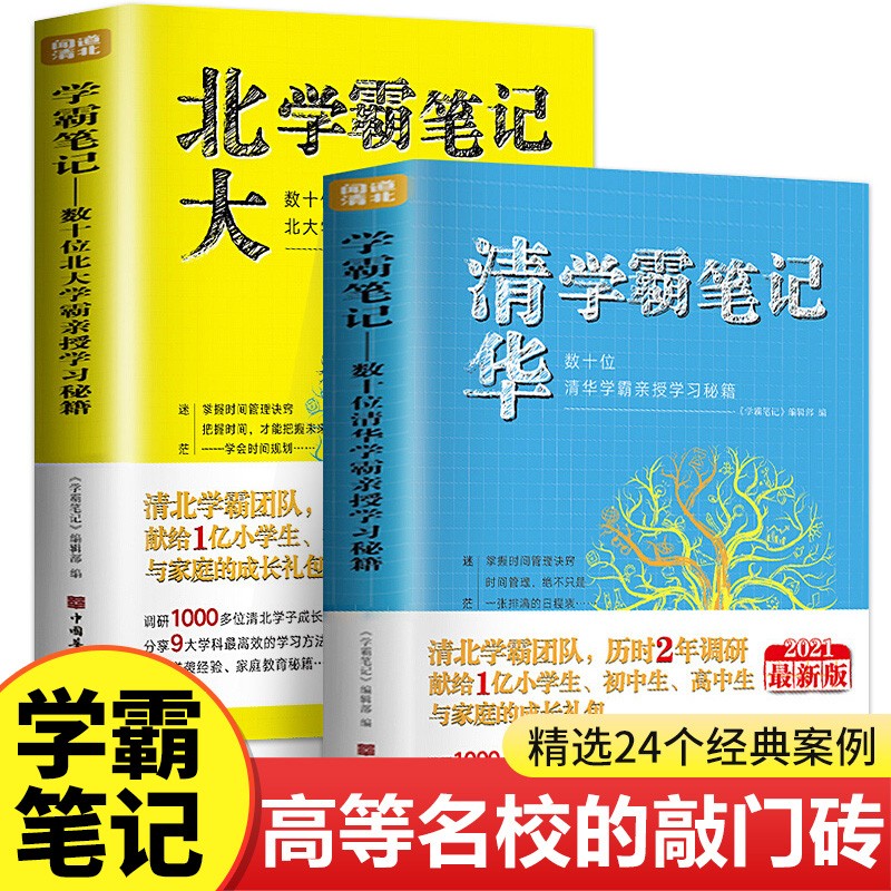 2022新版清华学霸笔记北大学霸笔记全2册数十位学霸亲授学习秘籍闻道清北高效学习法学霸日记备考复xi小学生初中高中学习方法书籍