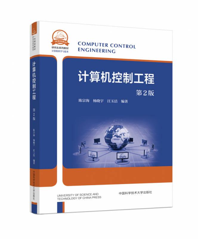 计算机控制工程(计算机科学与技术第2版研究生系列教材)