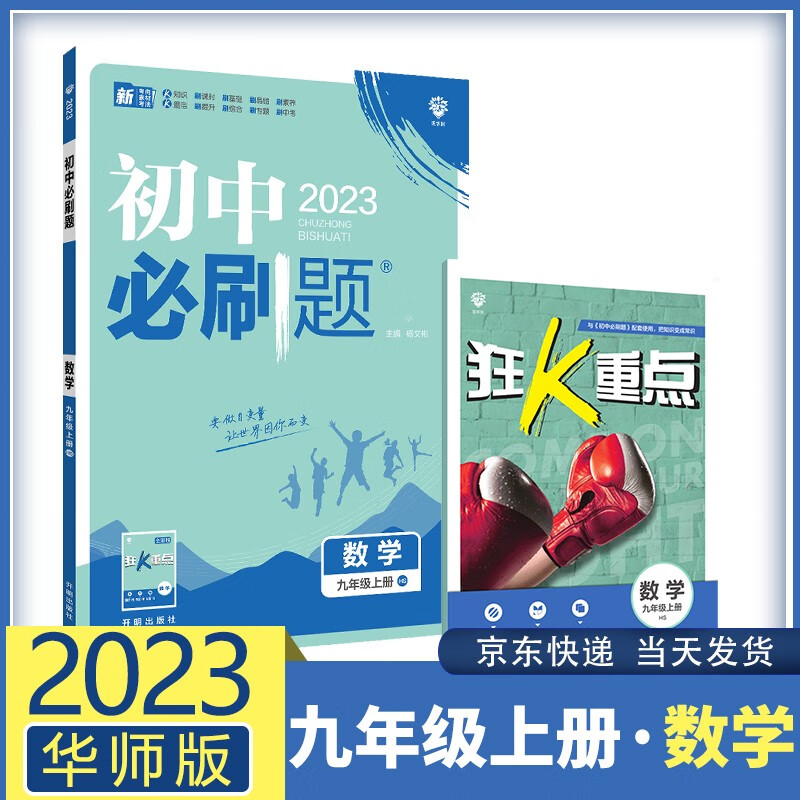 【九科自选】2023春初中必刷题九上九年级上册 初三9年级同步练习配狂K重点 数学 华师版