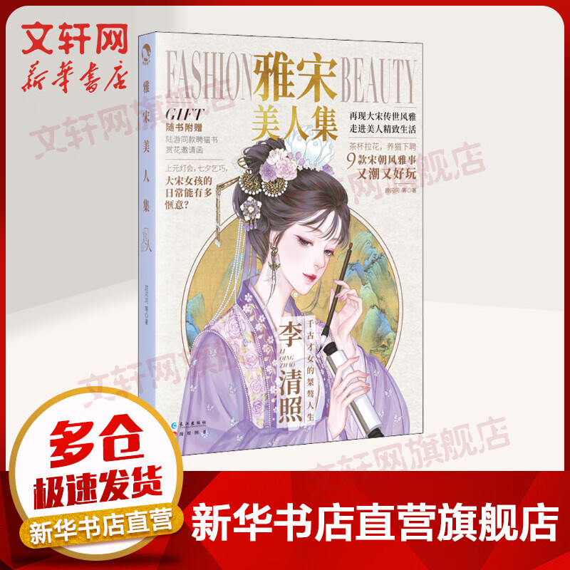 雅宋美人集 顾闪闪 图书