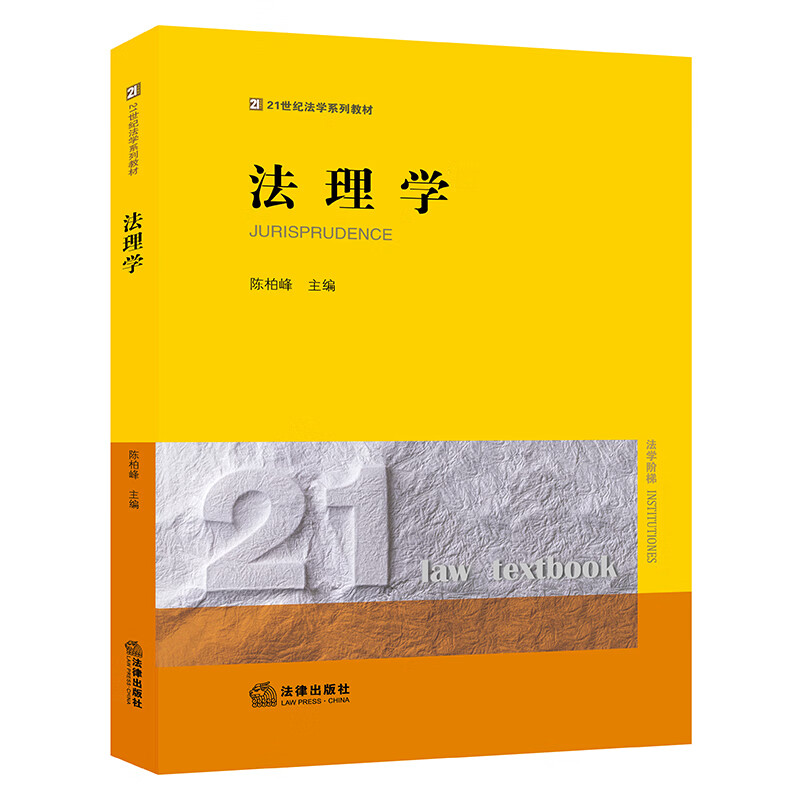 法理学/21世纪法学系列教材