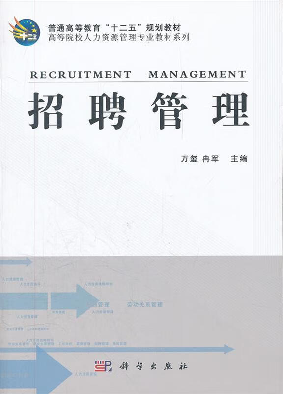 招聘管理 万玺等主编【书】