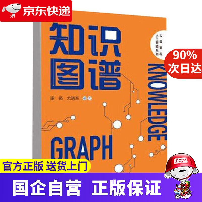 【正版新书】知识图谱