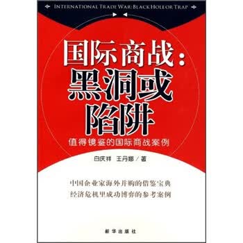 国际商战:黑洞或陷阱