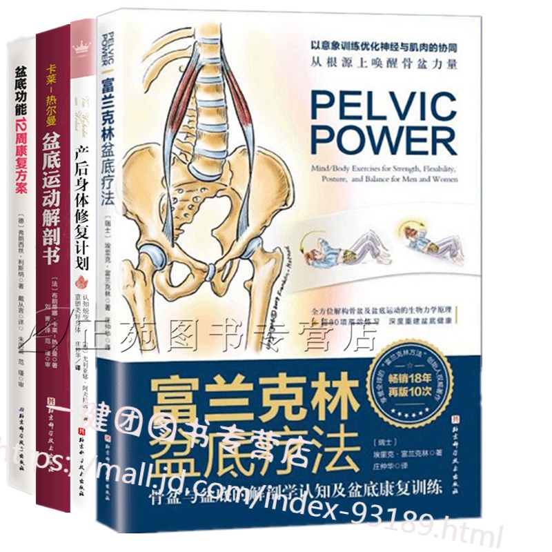 4册 富兰克林盆底疗法:骨盆与盆底的解剖学认知及盆底康复训练书籍+盆底功能12周康复方案+女性产后身