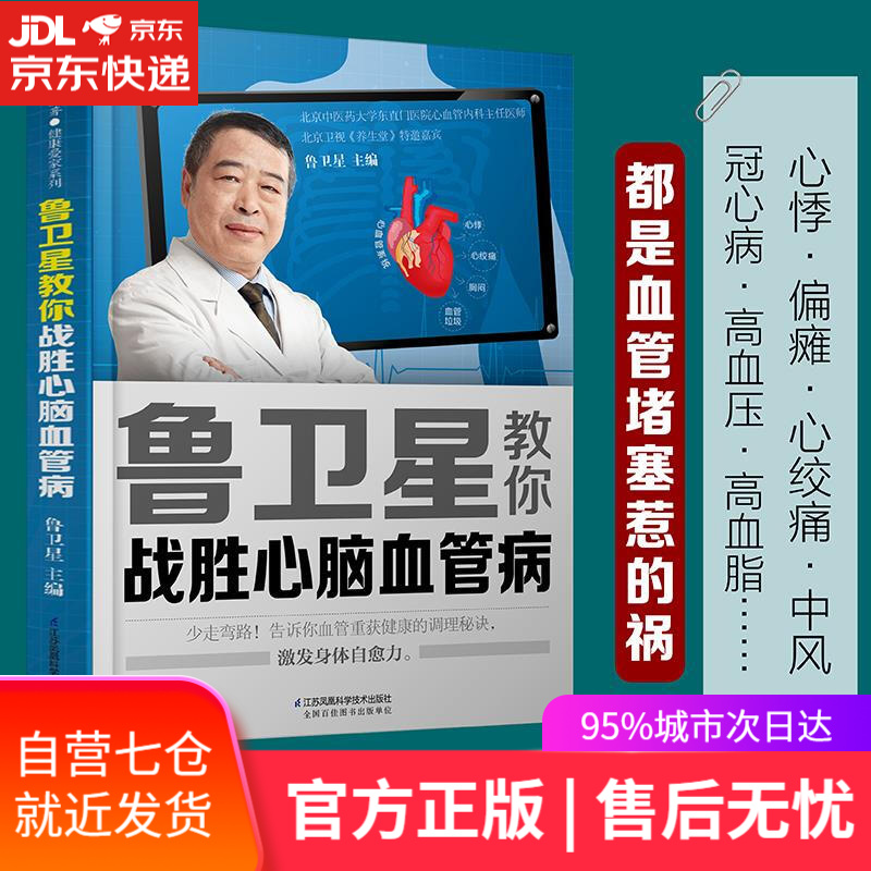 【新华书店正版图书】鲁卫星教你战胜心脑血管病