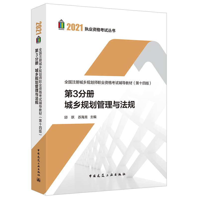 2021 城乡规划师教材 第3分册 城乡规划管理与法规（第14版）