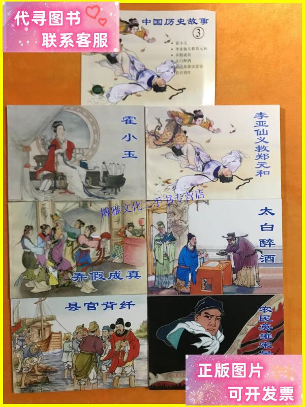 【二手9成新】上海连环画精品百种 中国历史故事3 【霍小玉】