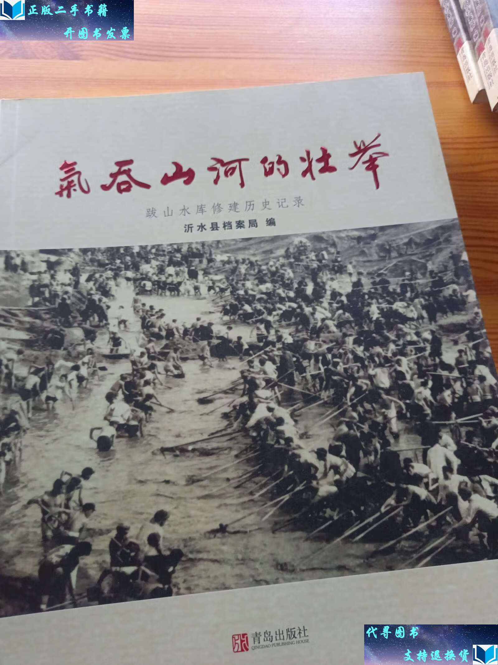 【二手9成新】沂水跋山水库修建历史记录 /不详 青岛